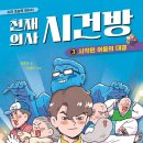 TRTB | [리뷰단-10명모집]천재 의사 시건방 3.시작된 어둠의 대결/머스트비