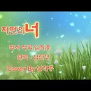 저편의 너 원곡 김란경 cover by 임희종 이미지