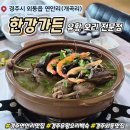 외동경로당 | 한강가든 ｜ 유황오리전문점 오리백숙 경주 외동 연안리 맛집