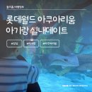 우림할인마트 | 물고기 박사와 함께한 잠실 롯데월드 아쿠아리움 / 주차 할인 / 아이동반 실내 가볼만한 곳
