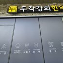 두각경희한의원 이미지