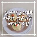 코사마트 조원점 2 | 2025 양산시 농산물로 만든 앉은키밀 베이킹 클래스 후기｜상북당근머핀·배내사과쿠키 만들기 체험