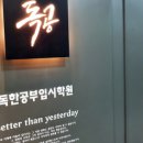 독한공부입시학원 - 5637 | 독한공부입시학원