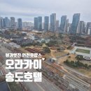 인천 호캉스 오라카이 송도호텔 트윈룸 후기 조식