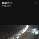 중대졸음쉼터 | 속보! 4일 22:53 현재 경기도 광주시 3번 국도 상행 중대졸음쉼터 부근 차량 정체 / 갈마터널 상행 성남...