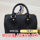 대구양품 | 루이비통 스피디 반둘리에 20 앙프렝뜨 구입 후기(이너백 추천, 수납, 양품)