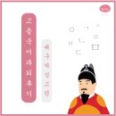 계성고등학교 | 대구 과외 후기 (고등 국어 / 계성고) _ 정시 등급 3계단 상승! 인서울 합격!