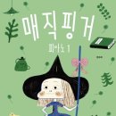 매직핑거 이미지