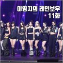 (주)드림하이투어 | [KBS 더시즌즈 이영지의 레인보우 11화 리뷰 후기] 하현상 윤마치 이이경 트와이스