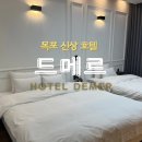 목포 평화광장근처 신상 호텔 드메르 4인 가족여행 숙소 내돈내산 후기( feat. 슈페리어트윈룸)