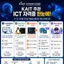 KAIT 한국정보통신진흥협회 주관 국가공인 시험고사장 및 KAIT 공인강사 이미지