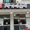차가네순대