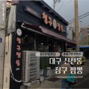 칭구야 | 대구 동구 신천동 짬뽕 맛집 칭구짬뽕 신천점 점심 방문 후기