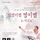 “영영이별 영이별 in 서귀포” 3.10(목) 오후7시30분/서귀포예술의전당 이미지