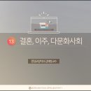 제13강 결혼이주 다문화사회 이미지