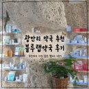 건강이열리는약국 - 익산시 부송로 68 | 광안리 블루랩약국 후기｜부산 핫플 여행 중 들르기 좋은 경험형 웰니스 스토어