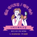나비드뷰티 이미지