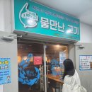 물만난고기 | 인동 물만난고기 구미 이색데이트 즐기기 딱 좋은 곳