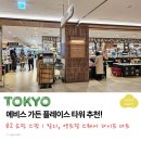 일본 도쿄ㅣ에비스 가든 플레이스 타워 칼디 대형마트 쇼핑 추천
