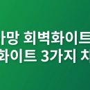 아산시-2025-002 | 디아망 회벽화이트와 퓨어화이트 차이점 완벽 분석
