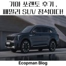 쏘렌토 | 기아 쏘렌토 후기, 아빠가 좋아하는 패밀리 SUV