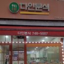 다인분식 - 수성구 동대구로20길 60 | 다인분식