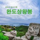 3월16일(일) 완도 상왕봉 3월 정기산행(섬산행) 이미지