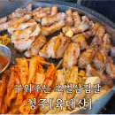대산고기집 | 청주율량동 맛집 육대산 구워주는 고기집 주말5시방문후기