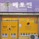 베토벤음악교습소 이미지