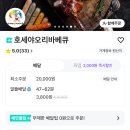 호세야바베큐(즐겨먹기) | 배민 구매평 평점좋은 호세야오리바베큐 숭의점 주문후기
