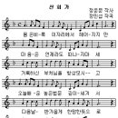 산회가(악보+노래) 이미지