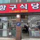 항구식당 | 강릉 사천 맛집 | 가족식사하기 좋은 항구식당 후기