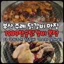 학장천 | 맛집은 바로 1989참숯닭갈비 주례본점, 다 구워주는 닭갈비 먹고 온 후기 (동네 맛집 추천 주차 정보)