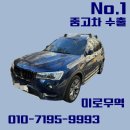 (주)에이치에프메탈무역 | BMW X3 쇳가루 시동불가 고장상태로 판매완료