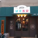 1979남포통닭 이미지