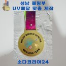 하탑중학교 | 성남 볼링부 UV고급메달 맞춤 제작