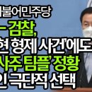 민주 “국힘-검찰, ‘김기현 형제 사건’에도 ‘고발사주 팀플’ 정황…고발인 극단적 선택” 이미지