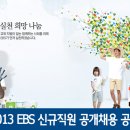 2013 EBS 신규직원 공개채용 공고 (~05/31) 이미지