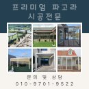 아우토팩토리 | 파고라 설치하면 마당이 달라진다 프리미엄 설치 시공 전문 팩토리윈