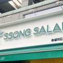 건강한쏭