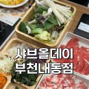 [부천맛집] 소고기 무제한뷔페 샤브올데이 다녀온 솔직후기