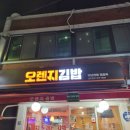 정송숙12년전통오렌지김밥 | 성대시장 분식 정송숙 12년 전통 오렌지김밥 참치계란말이김밥