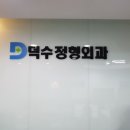 덕수정형외과 네이버블로그