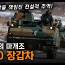 포방부의 마개조 "K200 장갑차" / 국군의 발을 책임진 전설적 주역! [지식스토리] 이미지