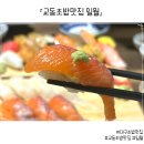 일월 치안센터 | 새로오픈한 찐스시맛집 교동초밥맛집 일월