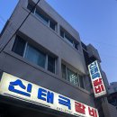 신태극