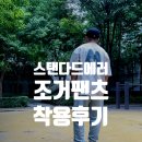 068 | [착용 후기] 스탠다드에러 IRB068 루즈핏 트레이닝 조거팬츠