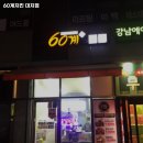 60계 서울대치점