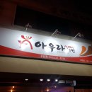 아우라치킨용암점 이미지