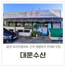 대운회수산 이미지